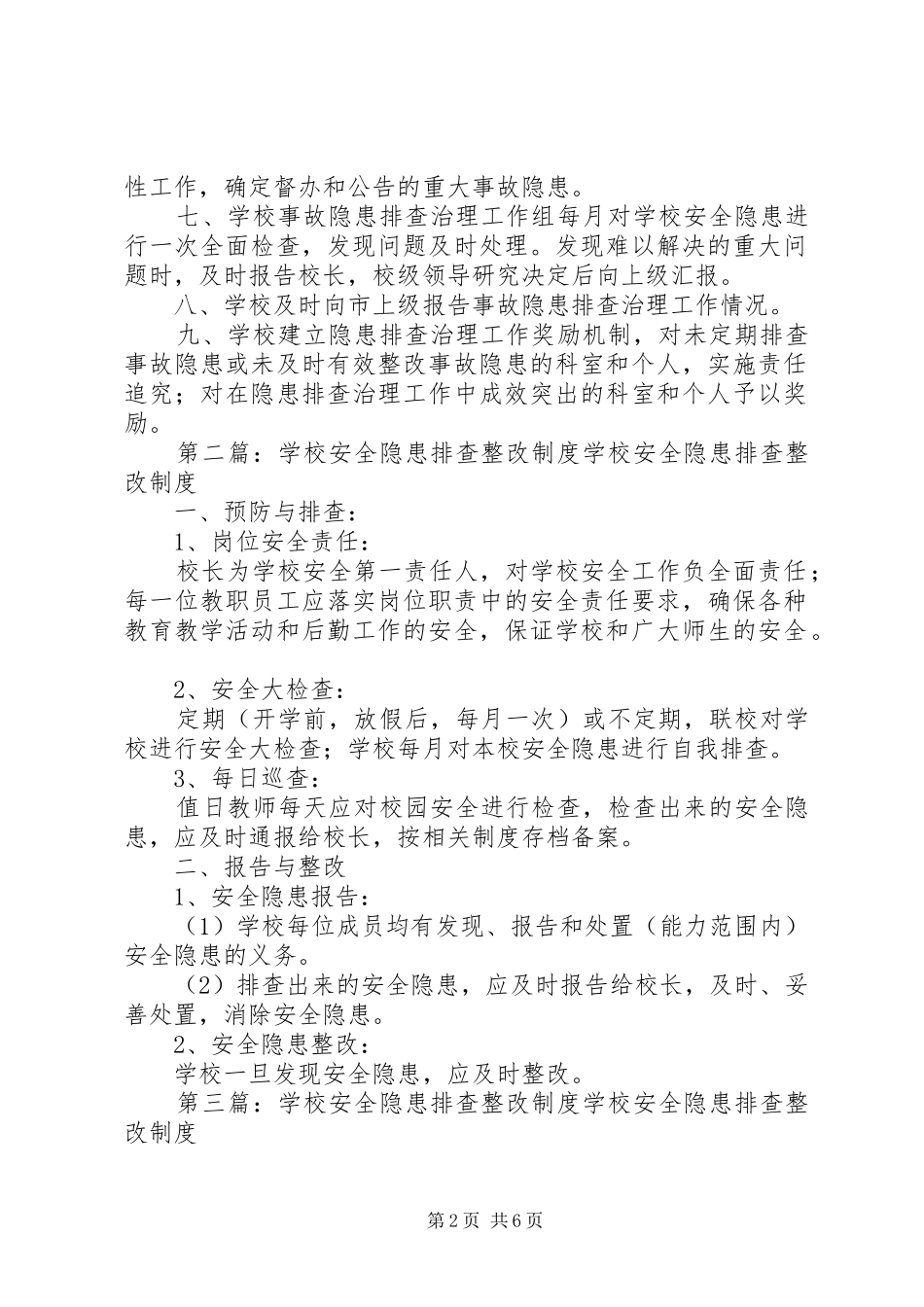 学校安全隐患排查整改规章制度范文大全_第2页