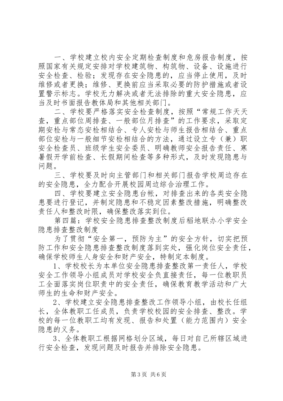 学校安全隐患排查整改规章制度范文大全_第3页