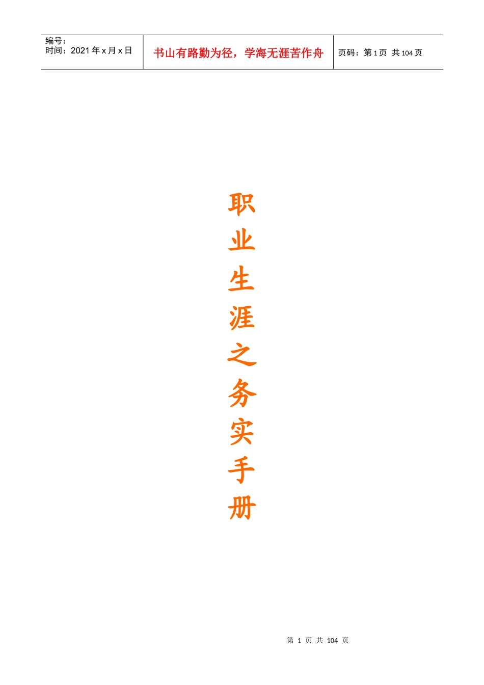 职业生涯规划实务手册_第1页