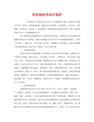 《安全管理》之风电场技术运行监护 