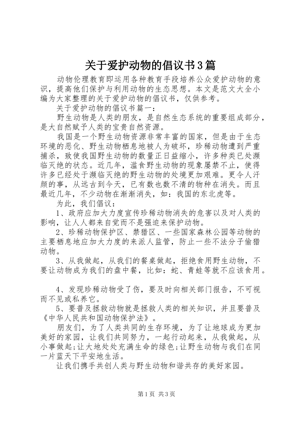 关于爱护动物的倡议书范文3篇_第1页