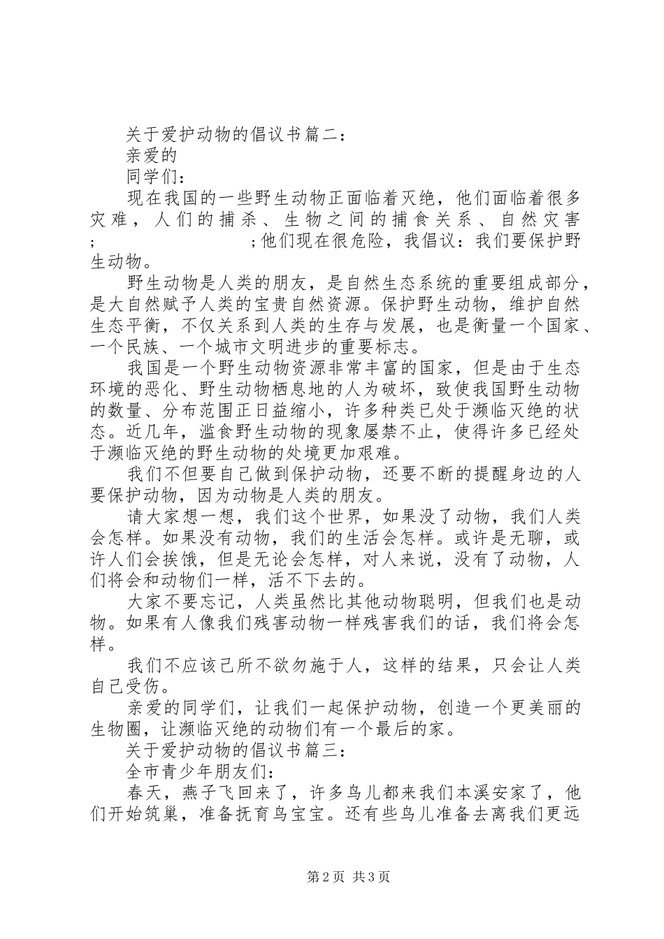 关于爱护动物的倡议书范文3篇_第2页