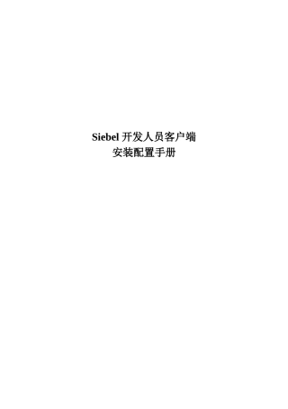 siebel开发客户端安装手册