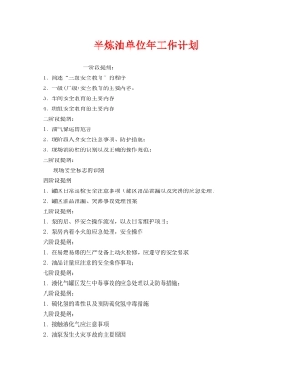 《安全管理文档》之半炼油单位年工作计划 