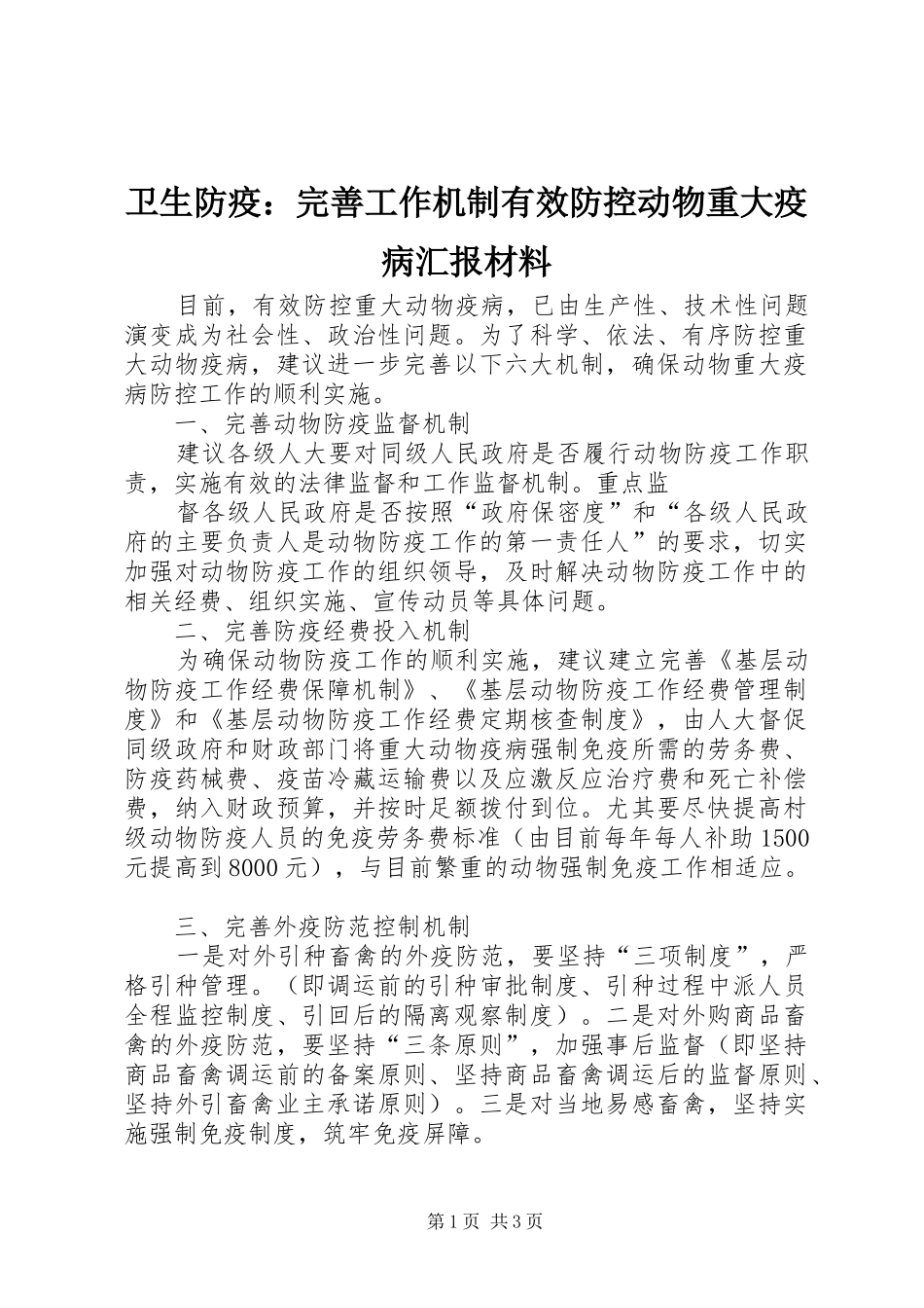 卫生防疫：完善工作机制有效防控动物重大疫病汇报材料 _第1页