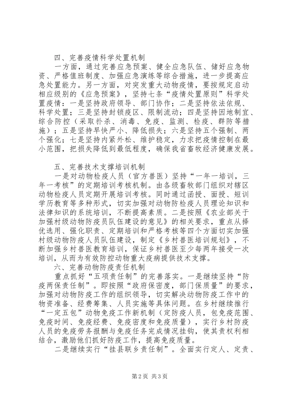 卫生防疫：完善工作机制有效防控动物重大疫病汇报材料 _第2页