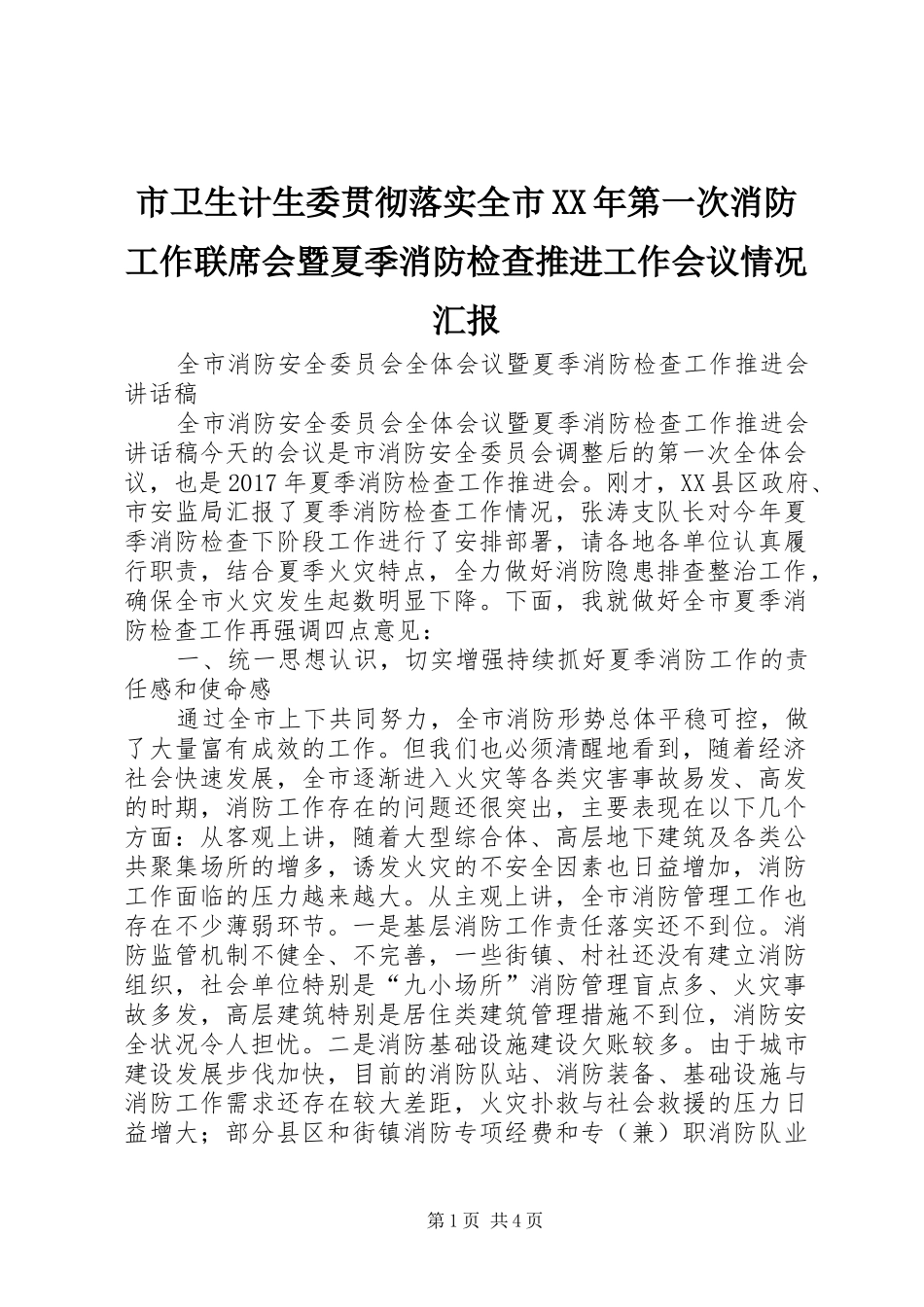市卫生计生委贯彻落实全市XX年第一次消防工作联席会暨夏季消防检查推进工作会议情况汇报 _第1页