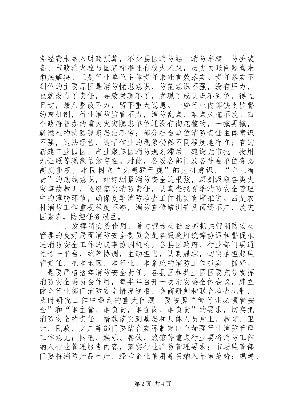 市卫生计生委贯彻落实全市XX年第一次消防工作联席会暨夏季消防检查推进工作会议情况汇报 _第2页