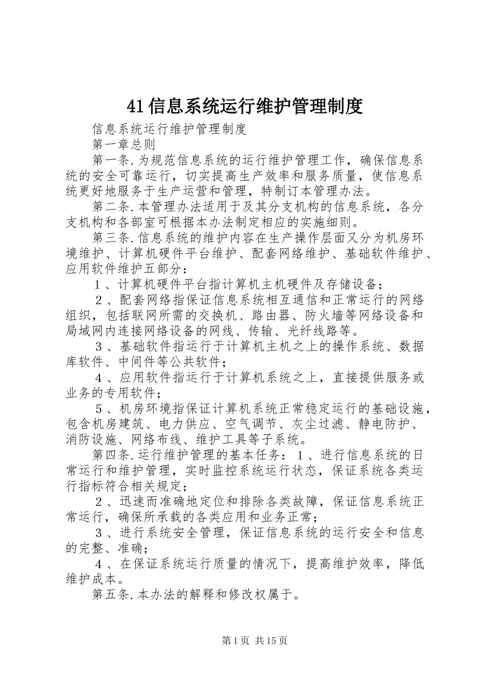信息系统运行维护管理规章制度 (2)_第1页