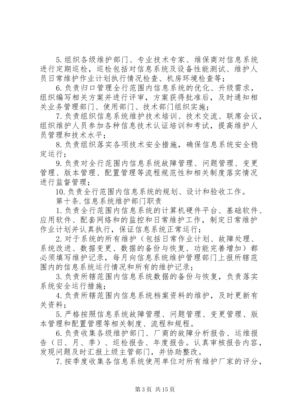 信息系统运行维护管理规章制度 (2)_第3页
