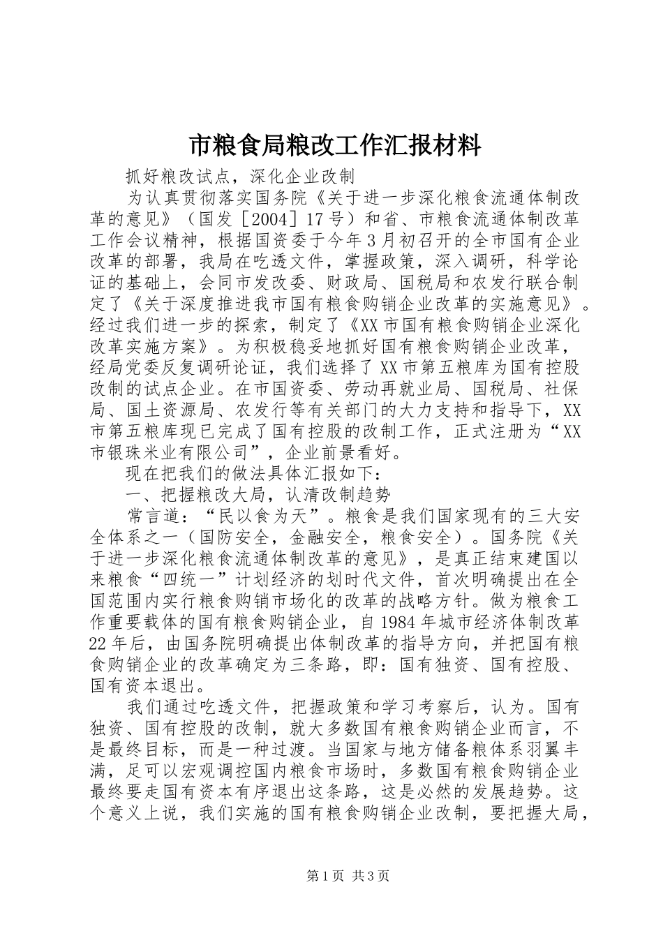 市粮食局粮改工作汇报材料 _第1页