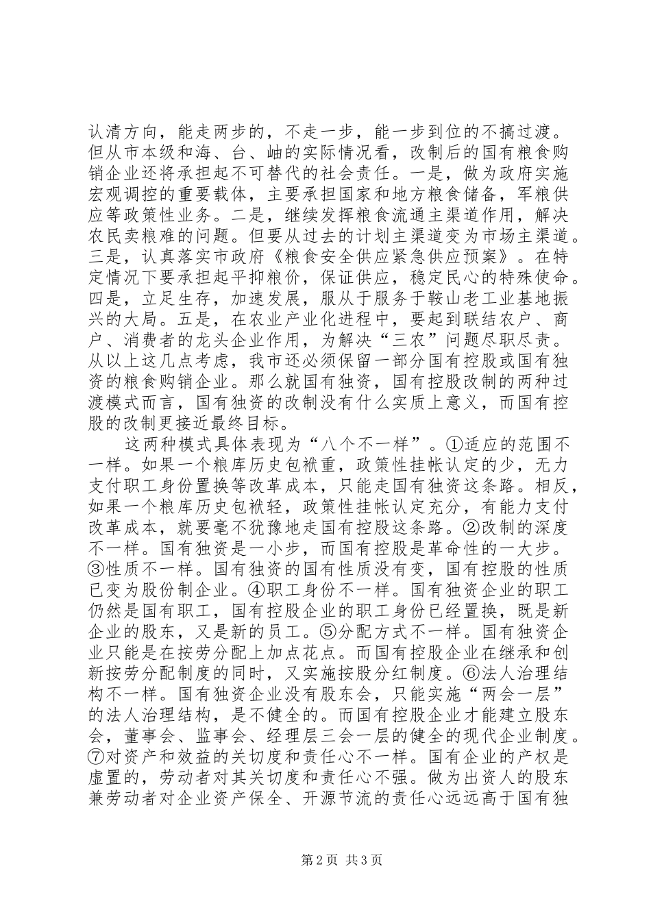 市粮食局粮改工作汇报材料 _第2页