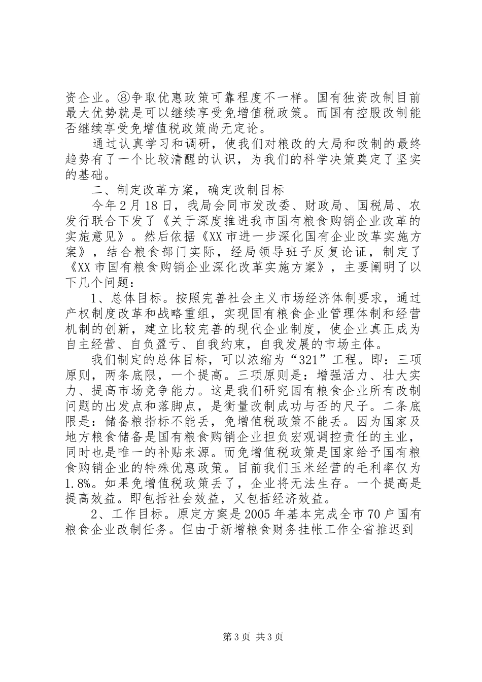 市粮食局粮改工作汇报材料 _第3页