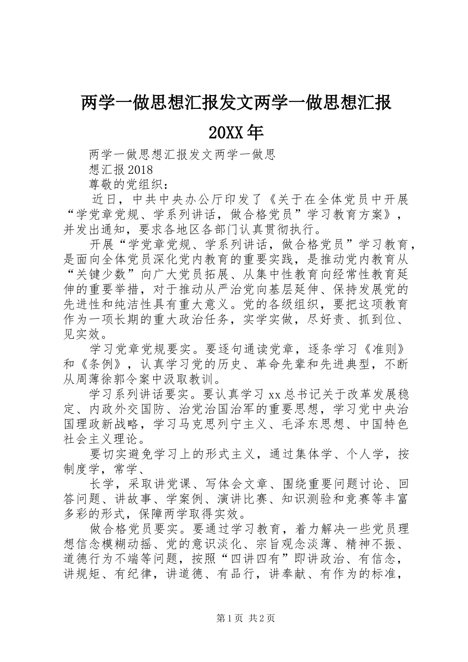 两学一做思想汇报发文两学一做思想汇报20XX年_第1页