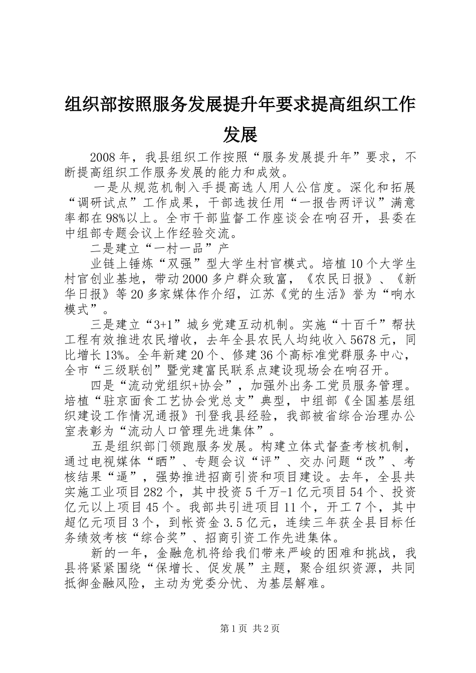 组织部按照服务发展提升年要求提高组织工作发展 _第1页