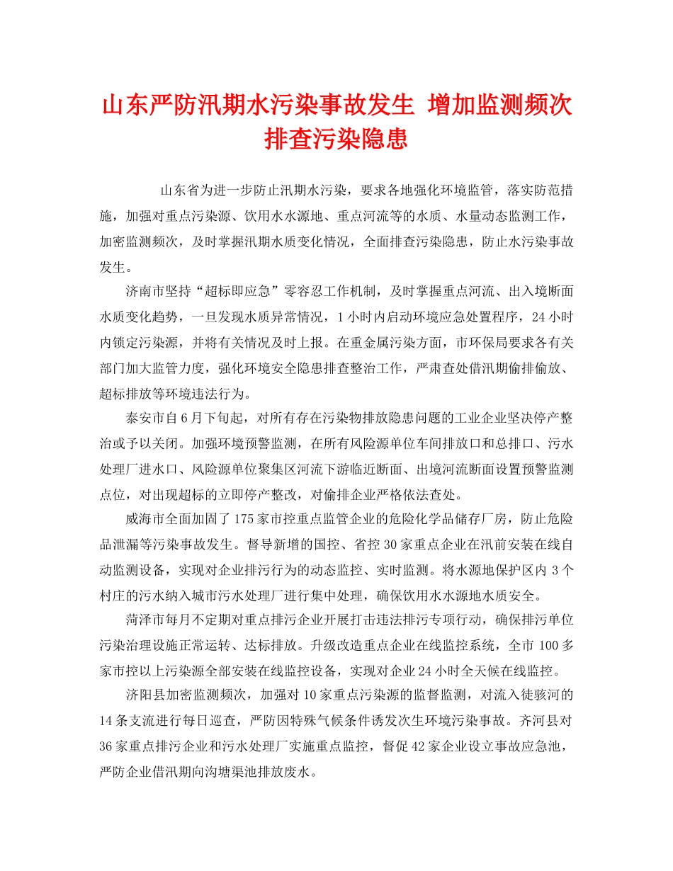 《安全管理环保》之山东严防汛期水污染事故发生 增加监测频次排查污染隐患 _第1页