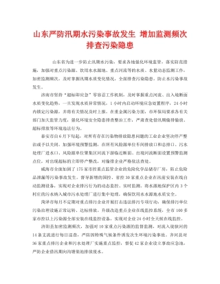 《安全管理环保》之山东严防汛期水污染事故发生 增加监测频次排查污染隐患 