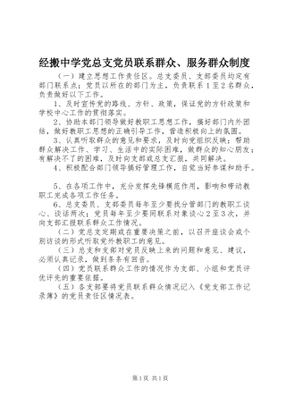 经搬中学党总支党员联系群众、服务群众规章制度