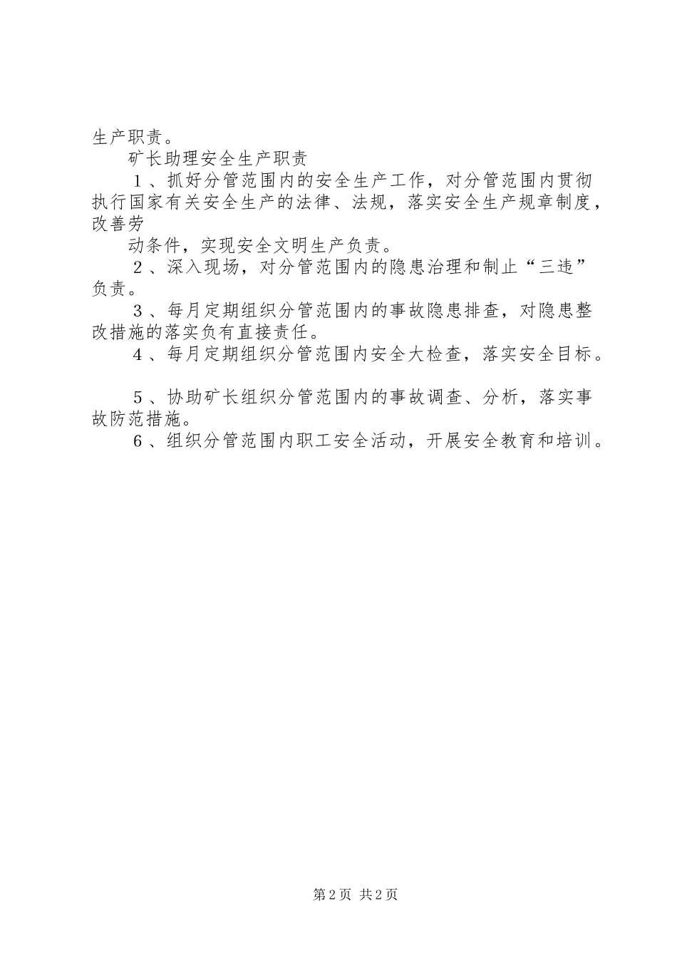 矿长安全生产职责要求_第2页