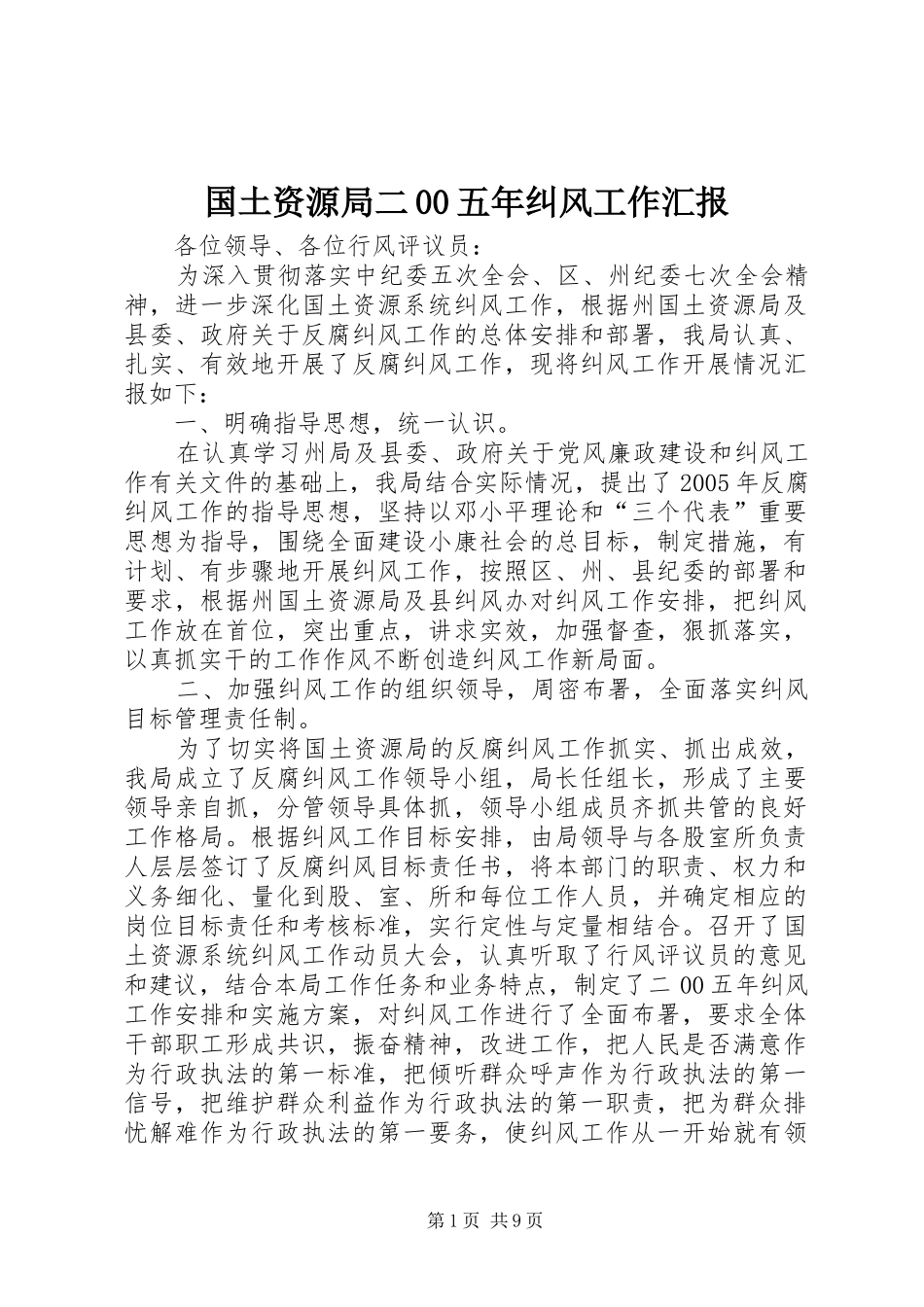 国土资源局二00五年纠风工作汇报 _第1页