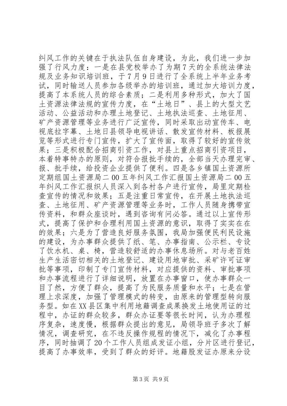 国土资源局二00五年纠风工作汇报 _第3页