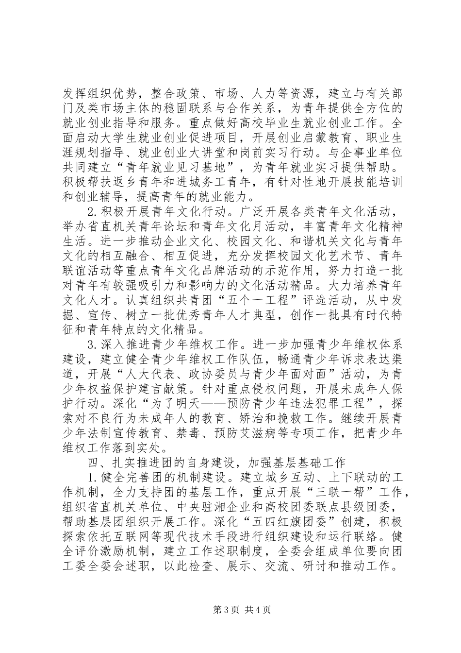 共青团工作计划（省）_第3页