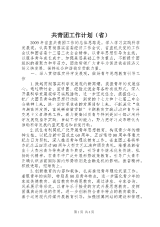 共青团工作计划（省）