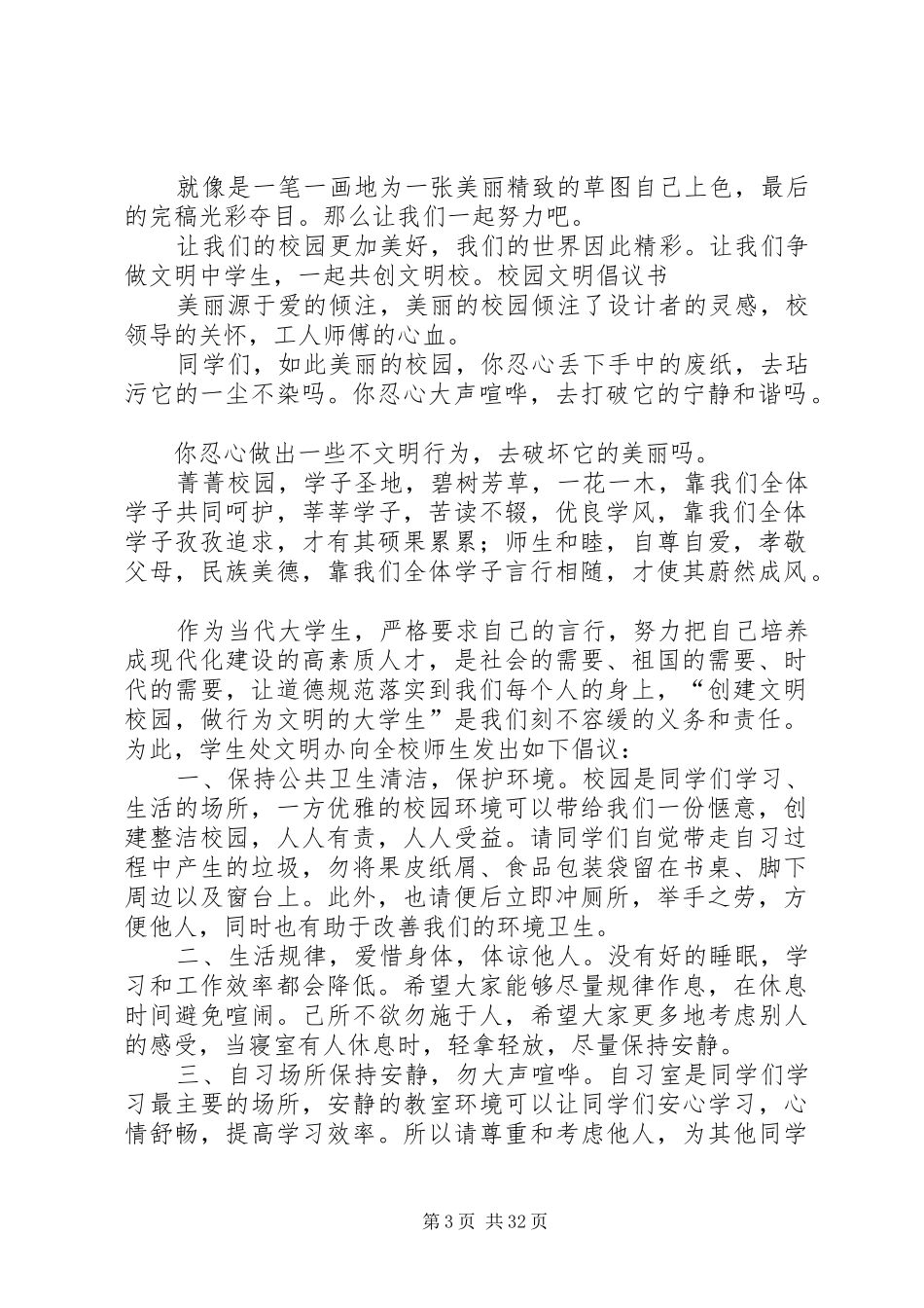 文明校园倡议书范文_第3页