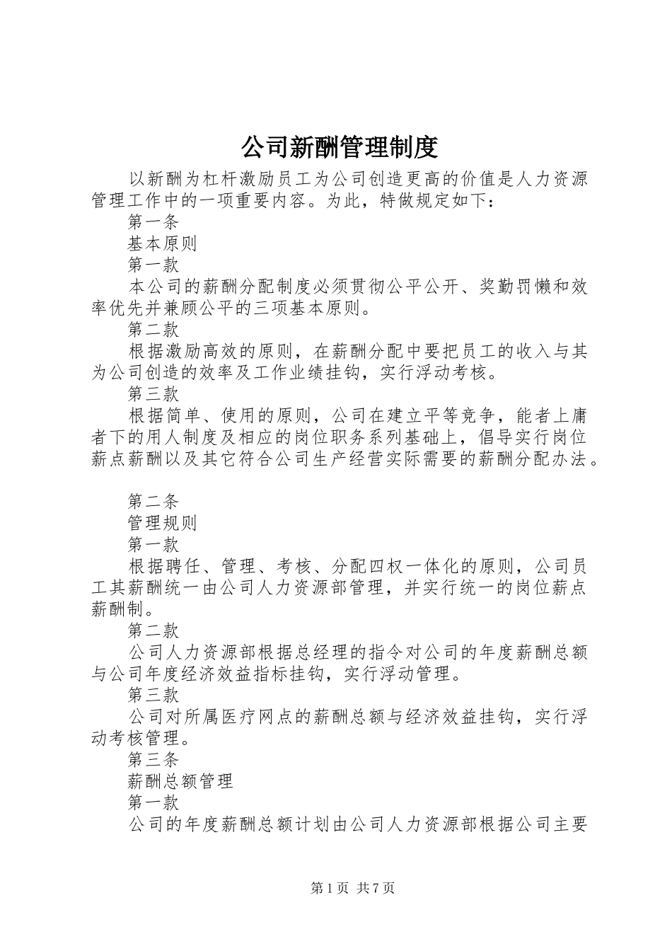公司新酬管理规章制度_第1页