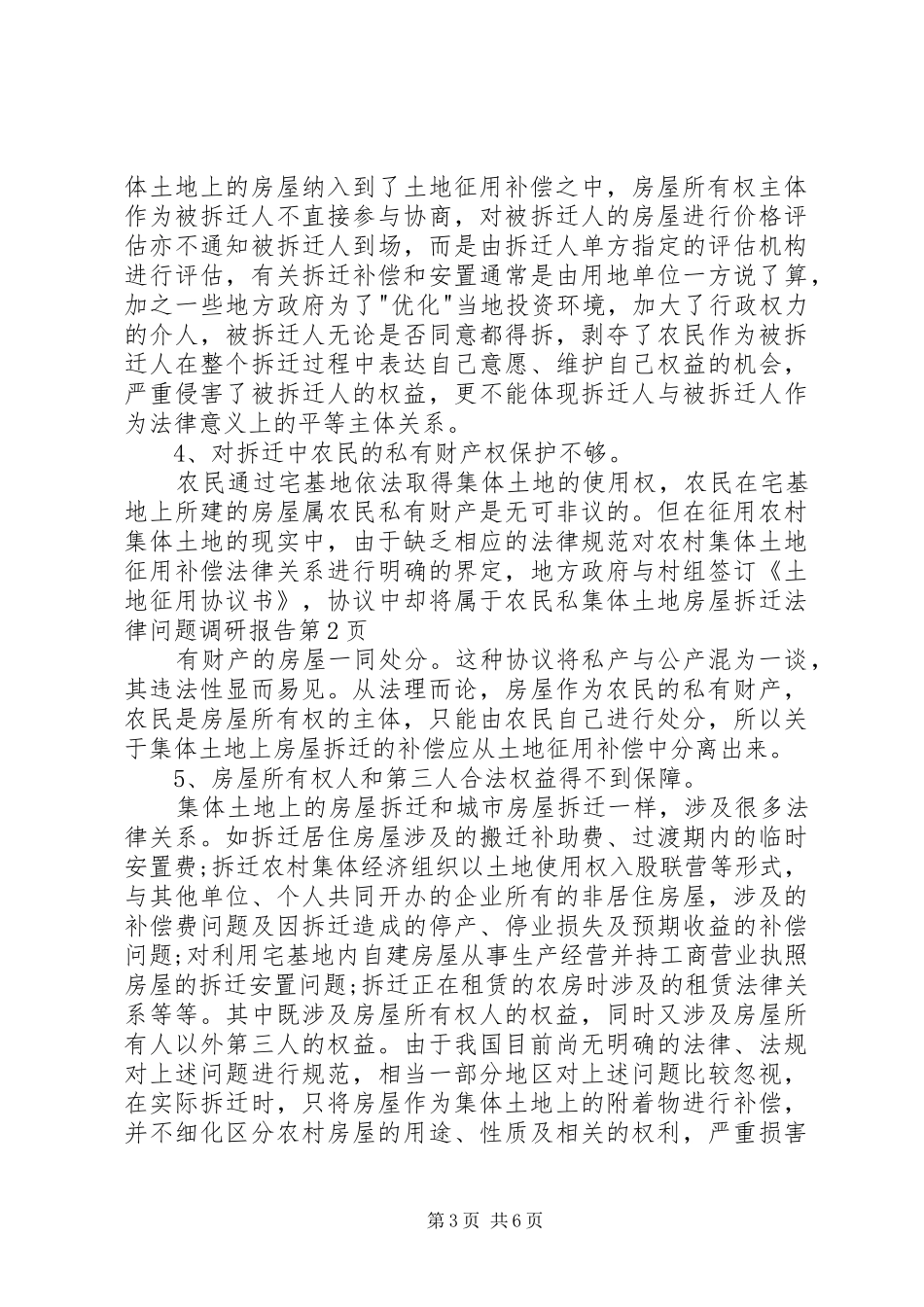 集体土地房屋拆迁法律问题调研报告 _第3页