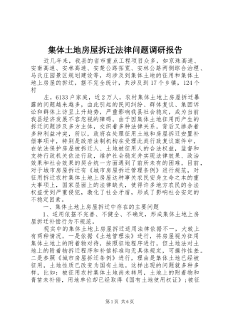 集体土地房屋拆迁法律问题调研报告 