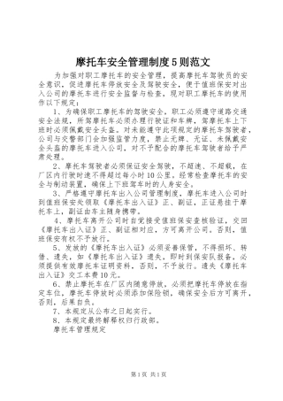 摩托车安全管理规章制度5则范文 