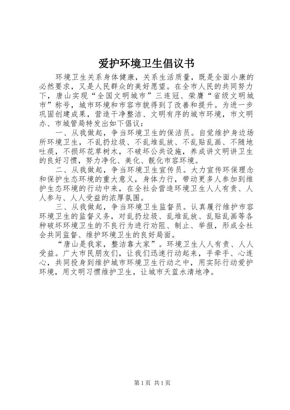 爱护环境卫生倡议书范文_第1页