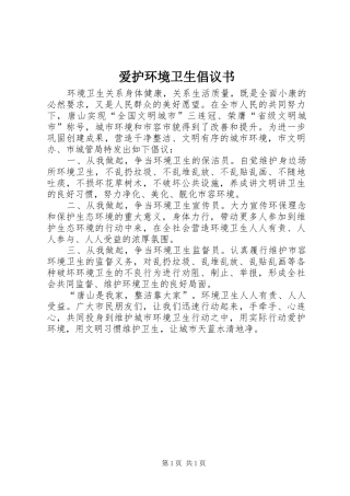 爱护环境卫生倡议书范文