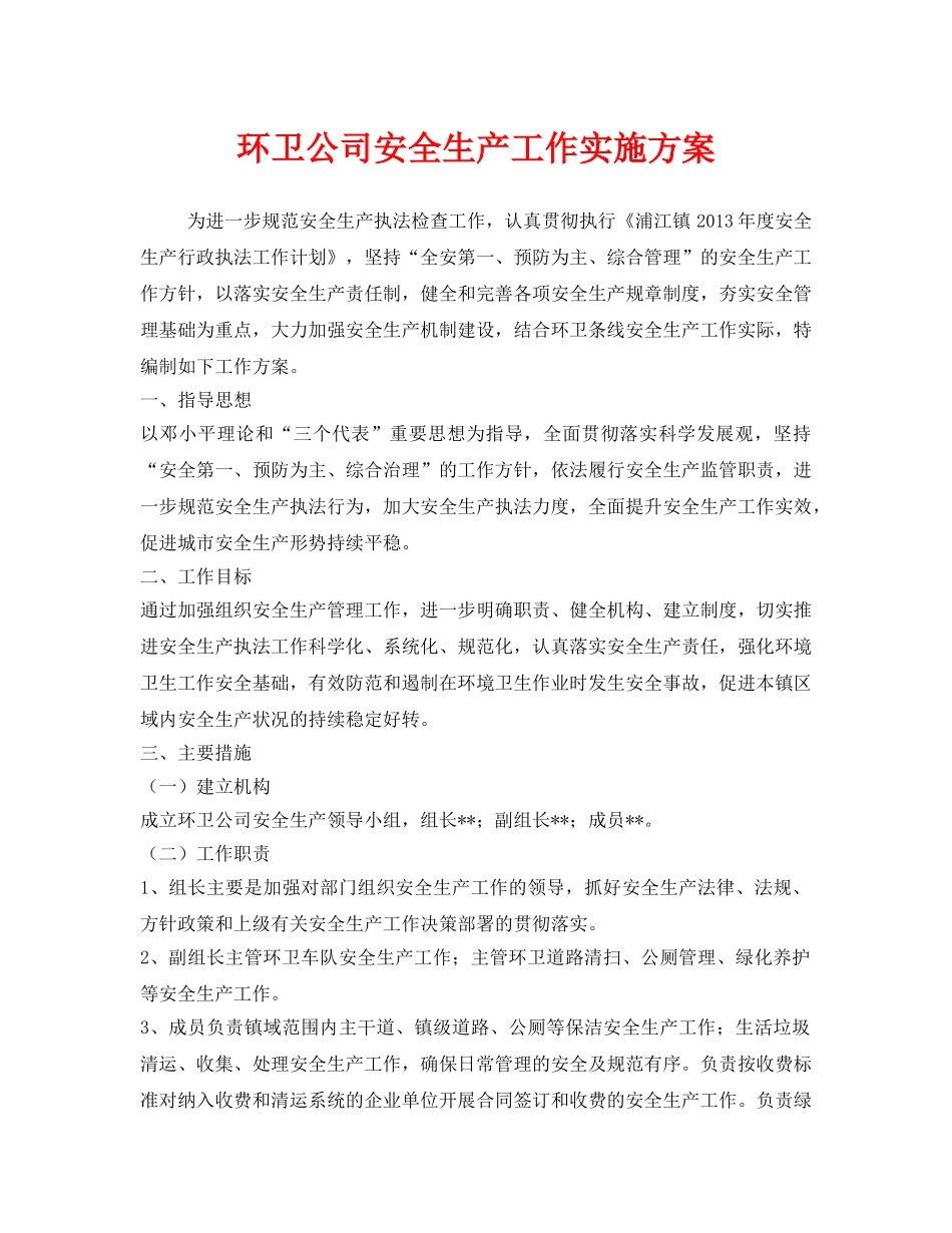 《安全管理文档》之环卫公司安全生产工作实施方案 _第1页