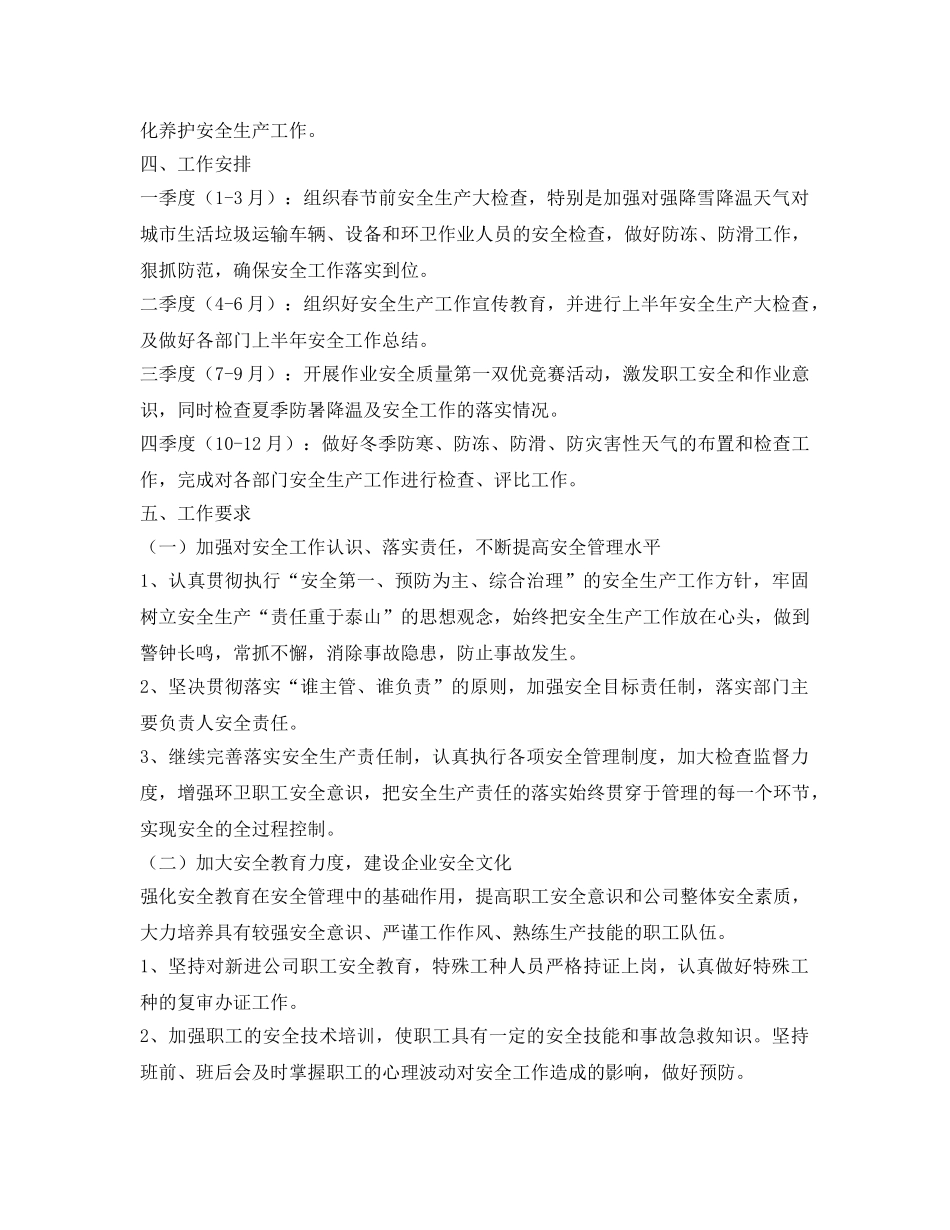 《安全管理文档》之环卫公司安全生产工作实施方案 _第2页