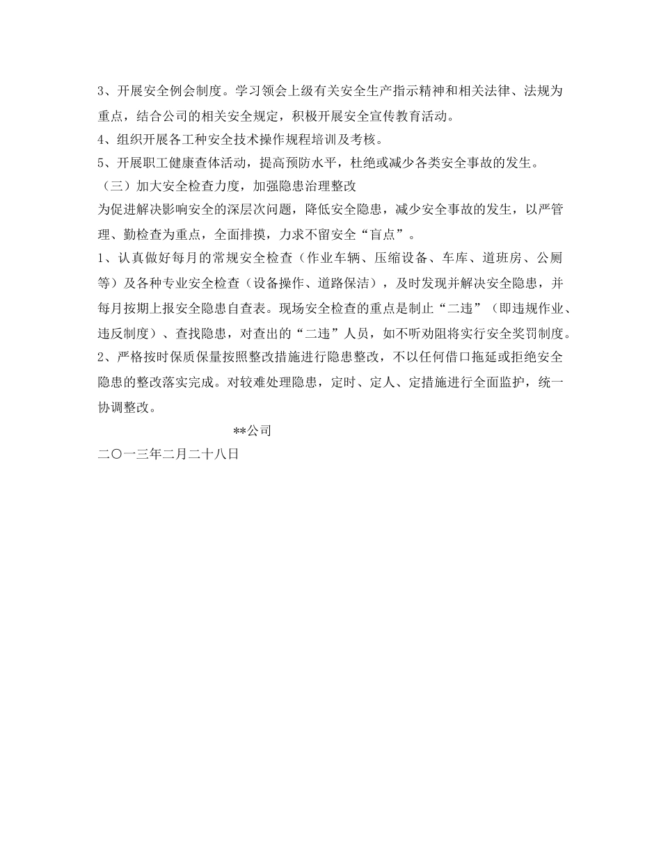 《安全管理文档》之环卫公司安全生产工作实施方案 _第3页