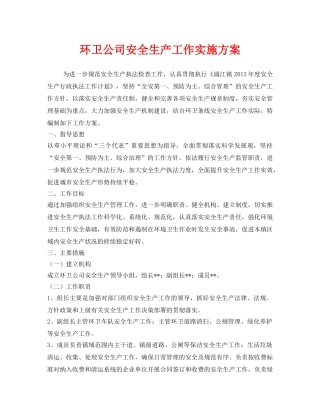 《安全管理文档》之环卫公司安全生产工作实施方案 