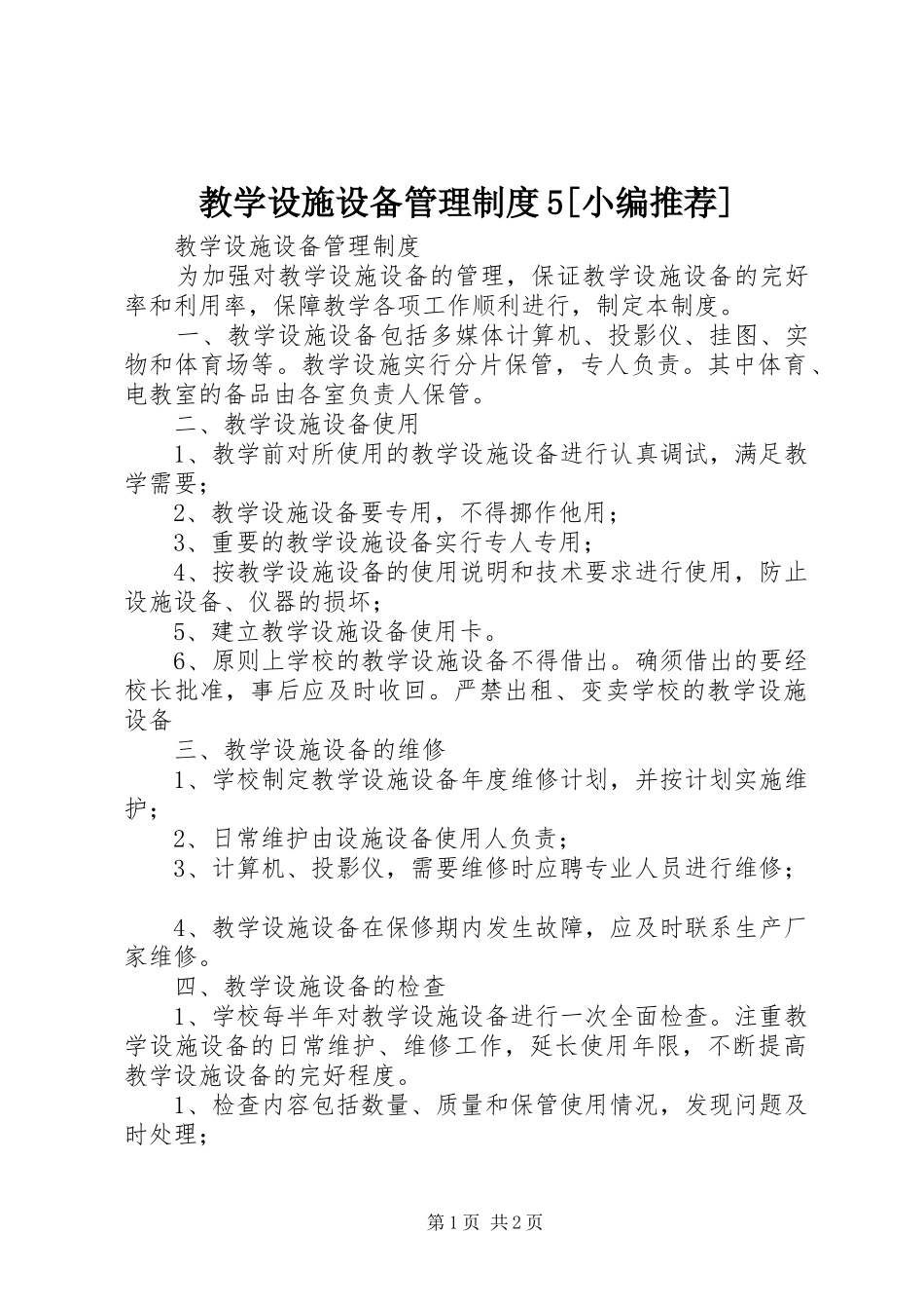 教学设施设备管理规章制度5[小编推荐] _第1页