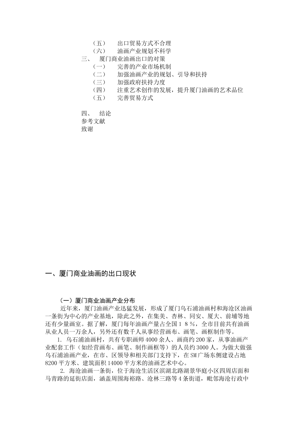 关于厦门油画出口现状的调研报告_第3页