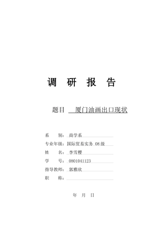 关于厦门油画出口现状的调研报告