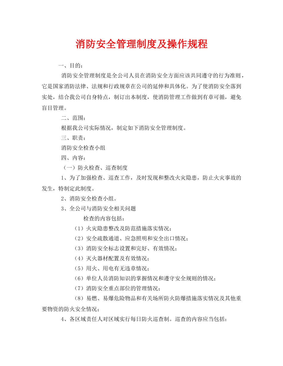 《安全操作规程》之消防安全管理制度及操作规程 _第1页