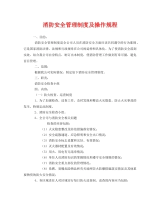 《安全操作规程》之消防安全管理制度及操作规程 
