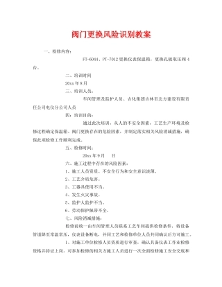 《安全管理》之阀门更换风险识别教案 