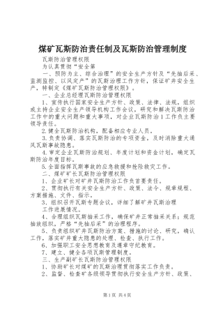 煤矿瓦斯防治责任制及瓦斯防治管理规章制度 