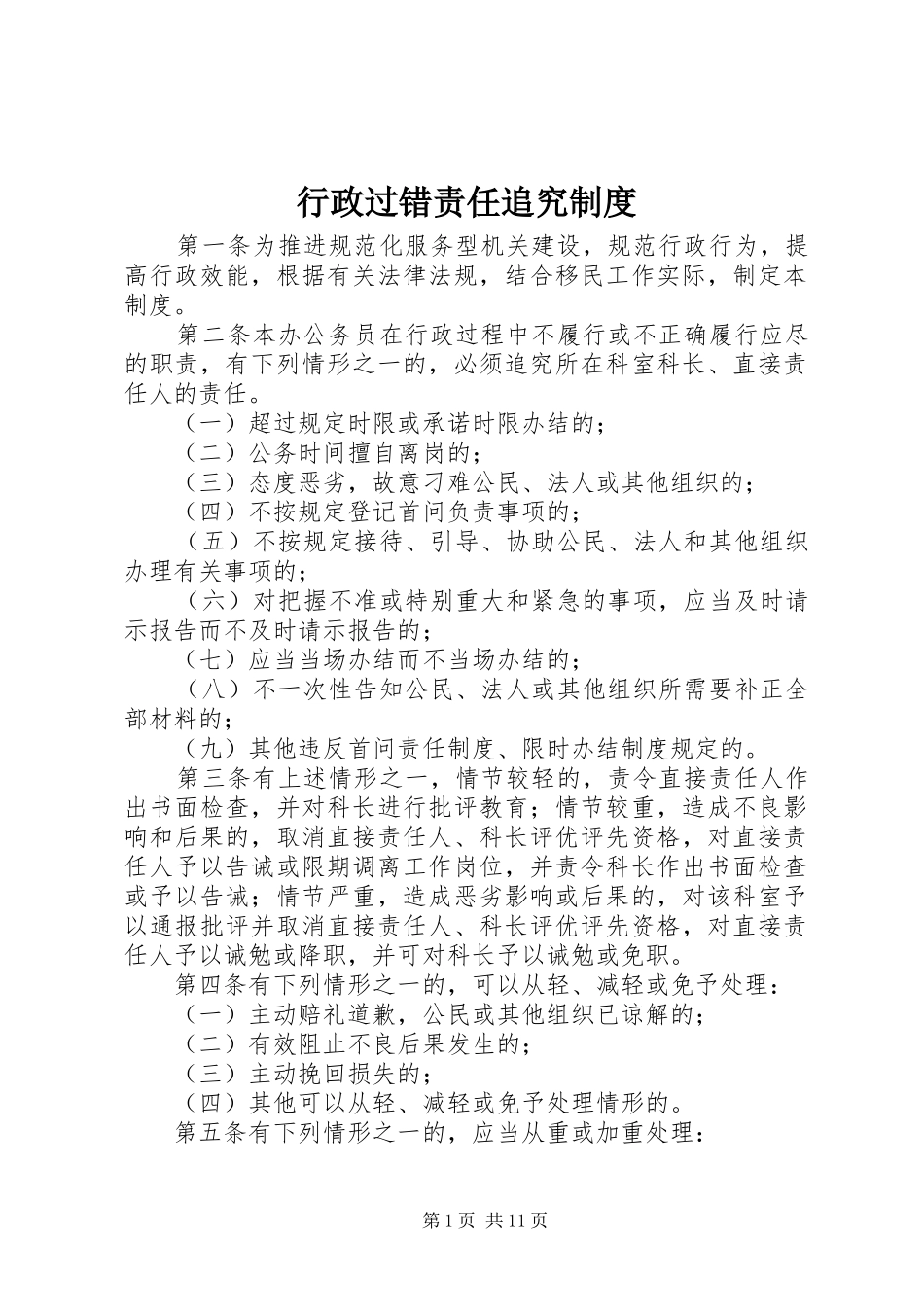 行政过错责任追究规章制度 _第1页