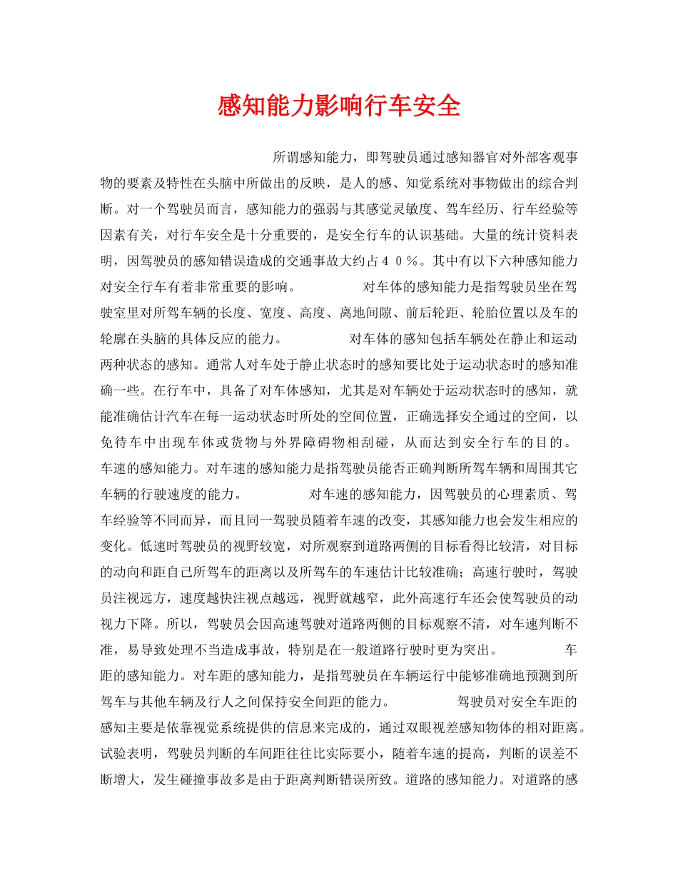 《安全管理》之感知能力影响行车安全 _第1页