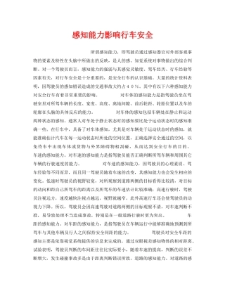 《安全管理》之感知能力影响行车安全 