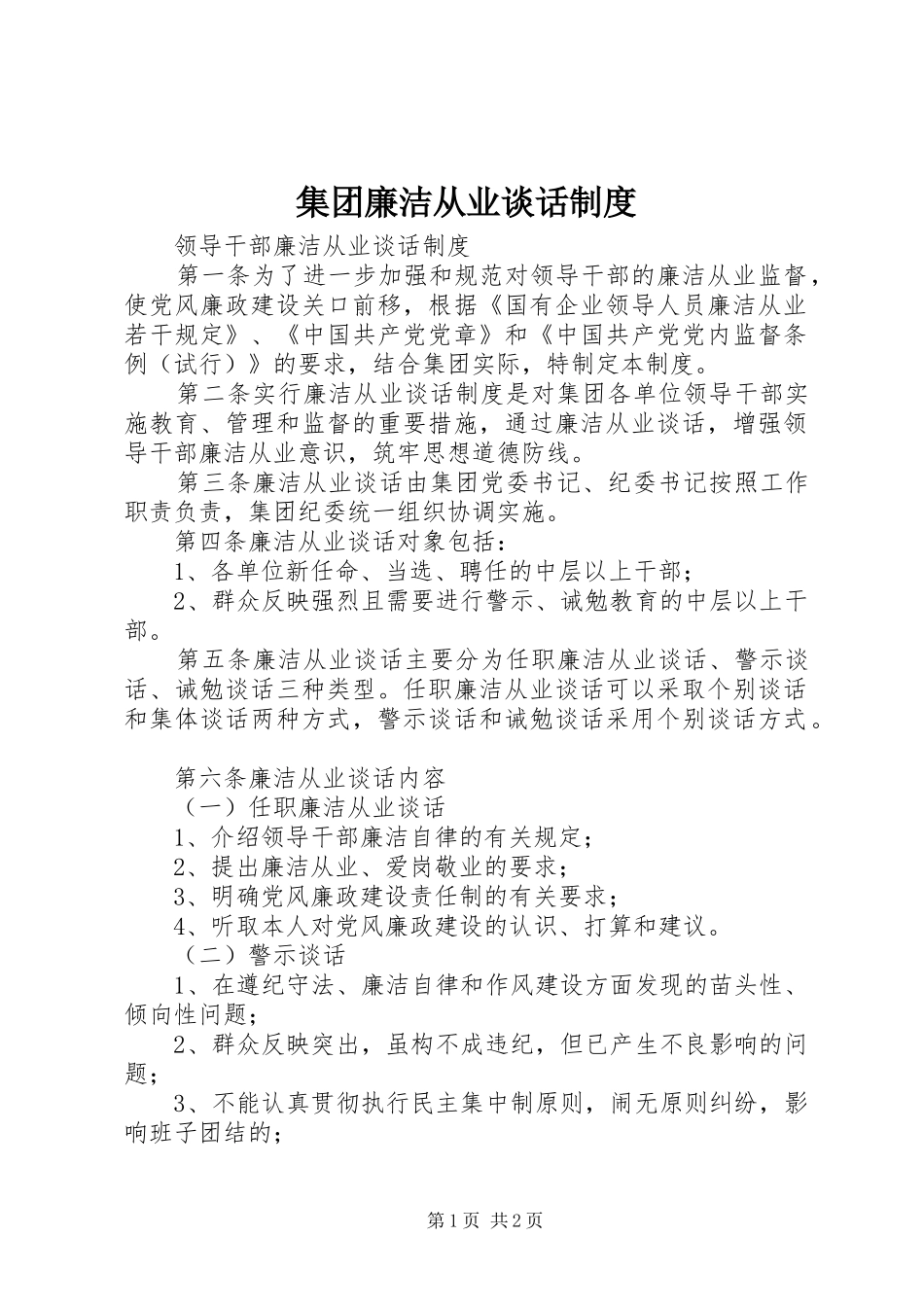 集团廉洁从业谈话规章制度 _第1页