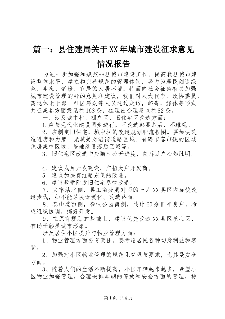 篇一：县住建局关于XX年城市建设征求意见情况报告 _第1页